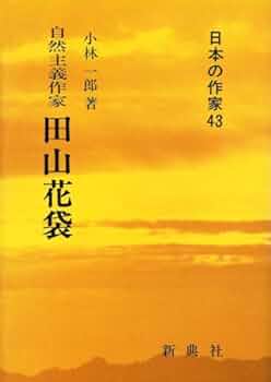 田山花袋作品研究   /双文社出版/岸規子（単行本） Amazon.co.jp: 田山花袋作品研究 : 本